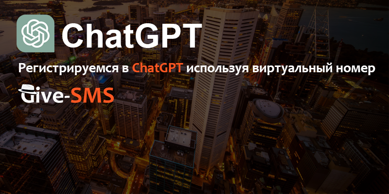 Как зарегистрироваться в ChatGPT?