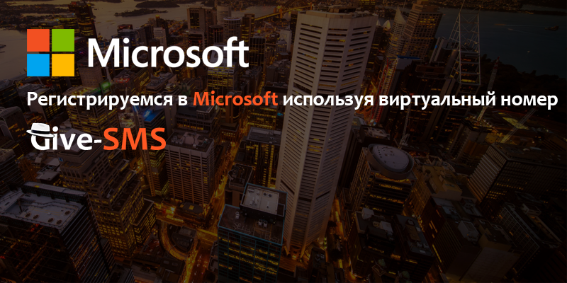 Как зарегистрироваться в Microsoft?